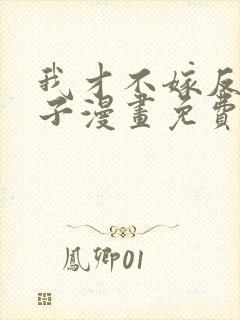 我才不嫁反派皇子漫画免费下拉式封面