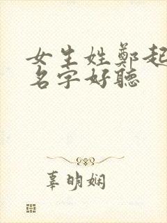 女生姓郑起什么名字好听封面