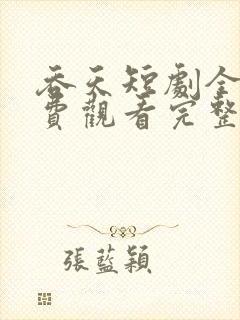 吞天短剧全集免费观看完整版中文