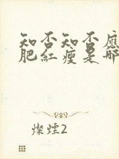 知否知否应是绿肥红瘦是哪一年播出的