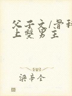 父子文/骨科年上双男主