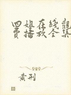 四姐在线观看免费播放全集