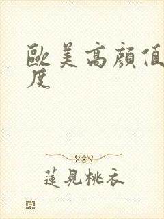 欧美高颜值大尺度封面