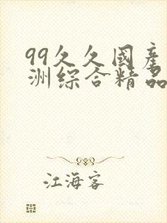 99久久国产亚洲综合精品