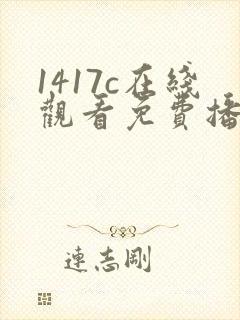 1417c在线观看免费播放电视剧