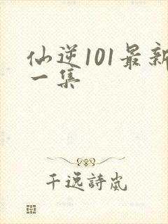 仙逆101最新一集