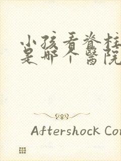 小孩看脊柱侧弯是哪个医院最好