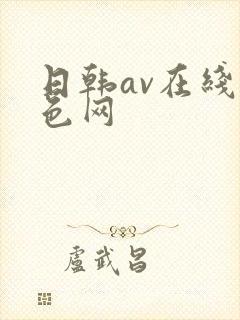 日韩av在线黄色网