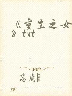 《重生之女将星》txt
