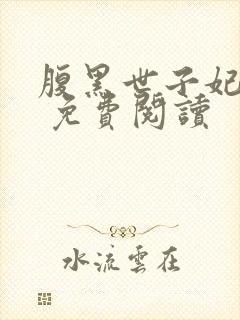 腹黑世子妃日常 免费阅读