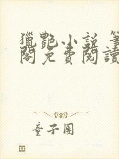 猎艳小说 笔趣阁免费阅读