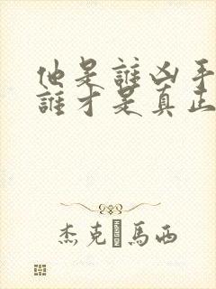 他是谁凶手到底谁才是真正凶手