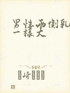 男性两侧乳房不一样大封面