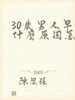 30岁男人早射什么原因怎么治