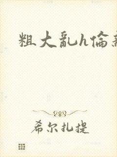 粗大乱h伦亲女封面