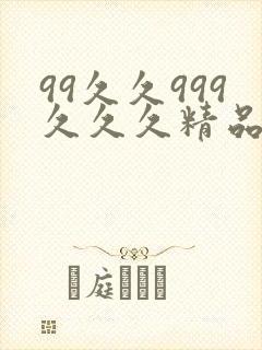 99久久999久久久精品人圆