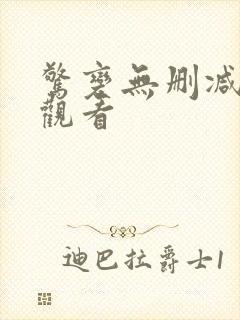 惊变无删减在线观看