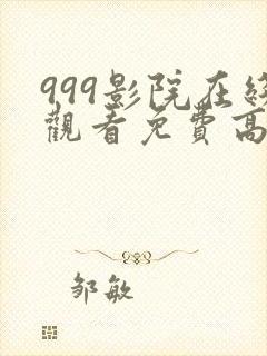 999影院在线观看免费高清电视剧网站