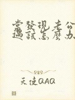 当发现老公有外遇该怎么办