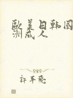 欧美日韩国产亚洲成人