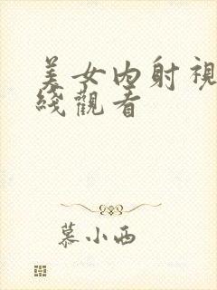 美女内射视频在线观看