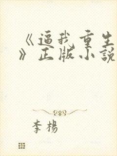 《逼我重生是吧》正版小说