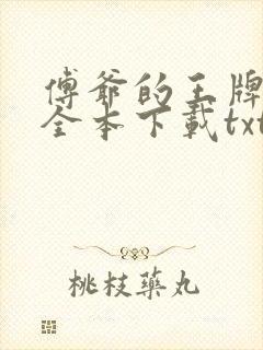 傅爷的王牌傲妻全本下载txt封面