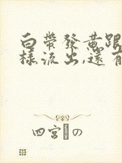 白带发黄跟水一样流出,还有腥臭味