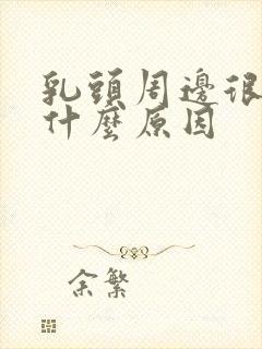 乳头周边很痒是什么原因封面