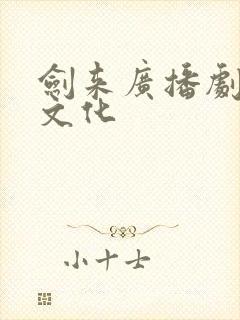 剑来广播剧声娱文化