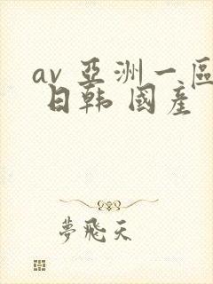 av 亚洲一区 日韩 国产封面