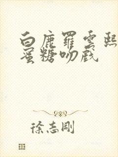 白鹿罗云熙半是蜜糖吻戏封面