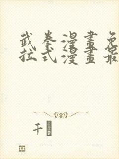 武拳漫画免费下拉式漫画最新章节封面