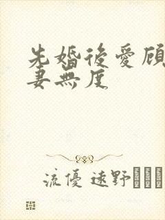 先婚后爱顾总宠妻无度