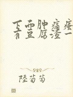 下面肿痛瘙痒还有豆腐渣一样的分泌物