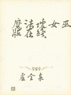 魔法坏女巫电影版在线