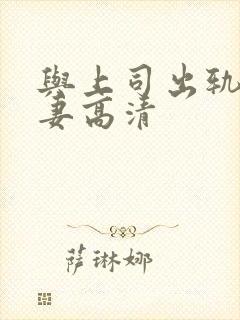 与上司出轨的人妻高清