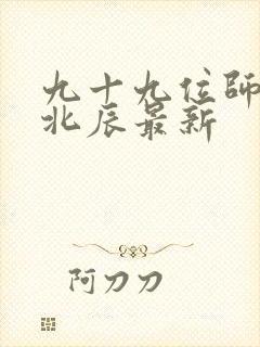 九十九位师傅叶北辰最新