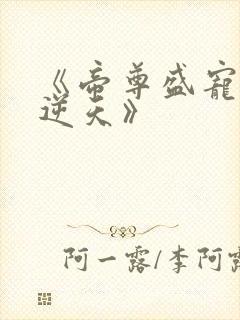 《帝尊盛宠狂妃逆天》封面