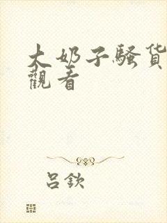 大奶子骚货在线观看