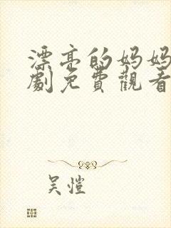 漂亮的妈妈电视剧免费观看全集高清