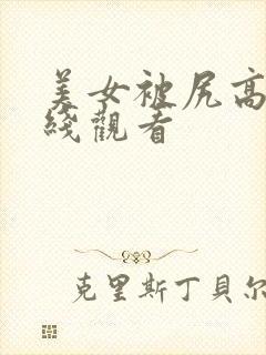 美女被尻高潮在线观看封面