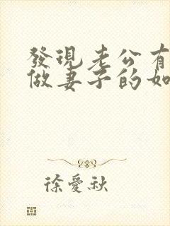 发现老公有外遇做妻子的如何解决