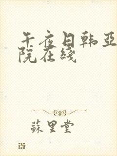 午夜日韩亚洲影院在线