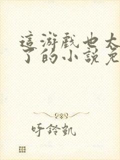 这游戏也太真实了的小说免费阅读封面