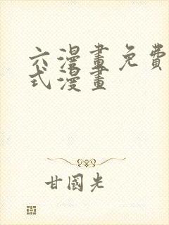 六漫画免费下拉式漫画