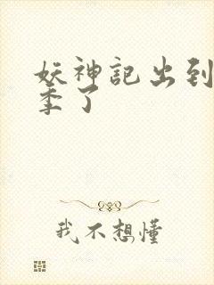 妖神记出到第几季了