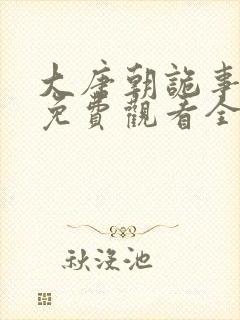 大唐朝诡事录2免费观看全集高清