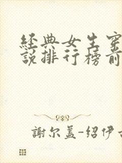 经典女生穿越小说排行榜前十名封面