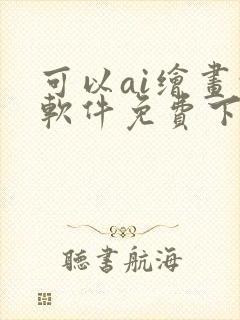 可以ai绘画的软件免费下载